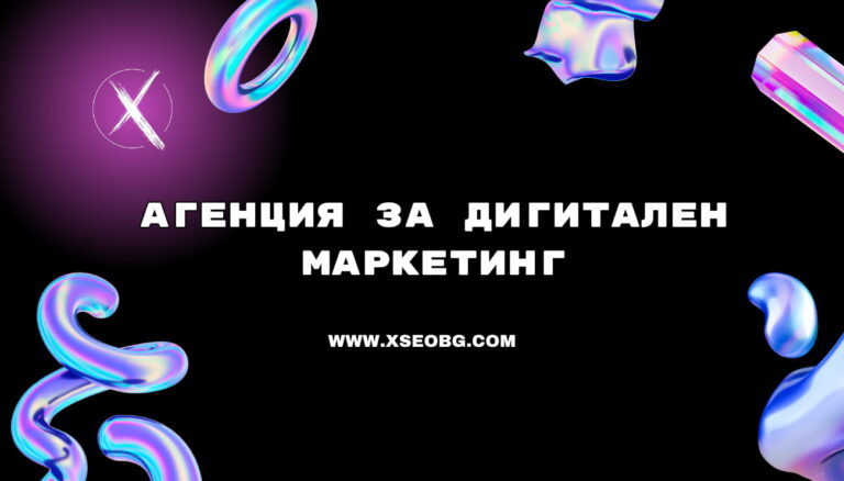 агенция за дигитален маркетинг