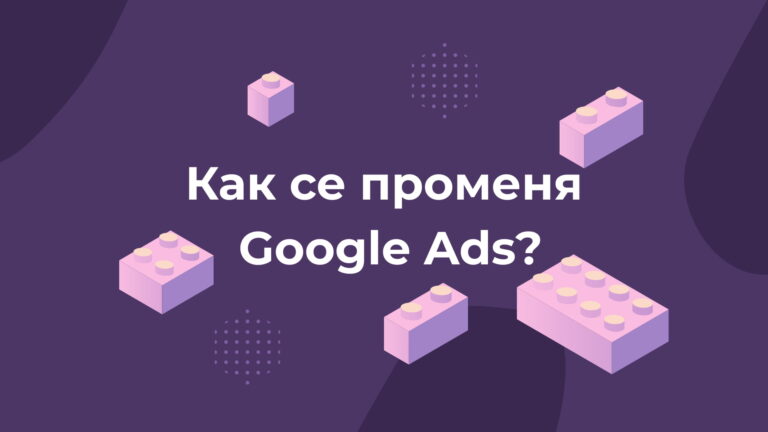 Как се променя Google Ads