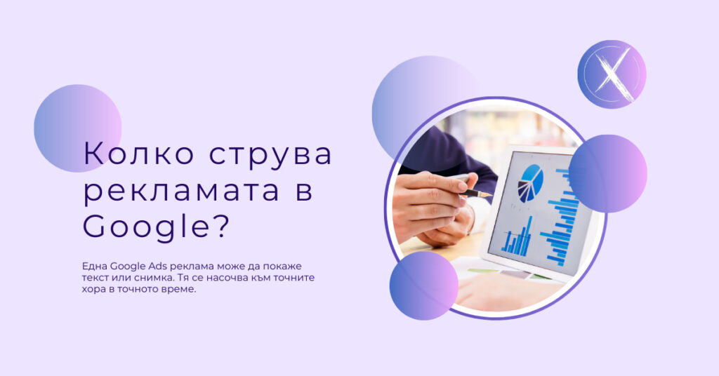 Колко струва рекламата в Google?