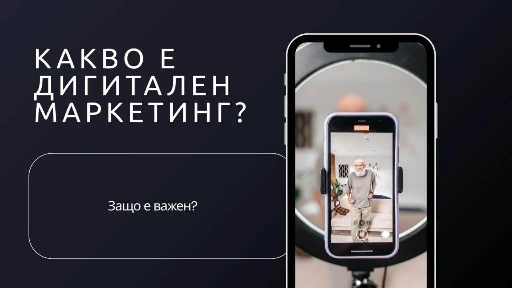 Дигиталният маркетинг включва използването на уебсайтове, приложения, мобилни устройства, социални мрежи и търсачки за популяризиране и продажба на продукти и услуги.
