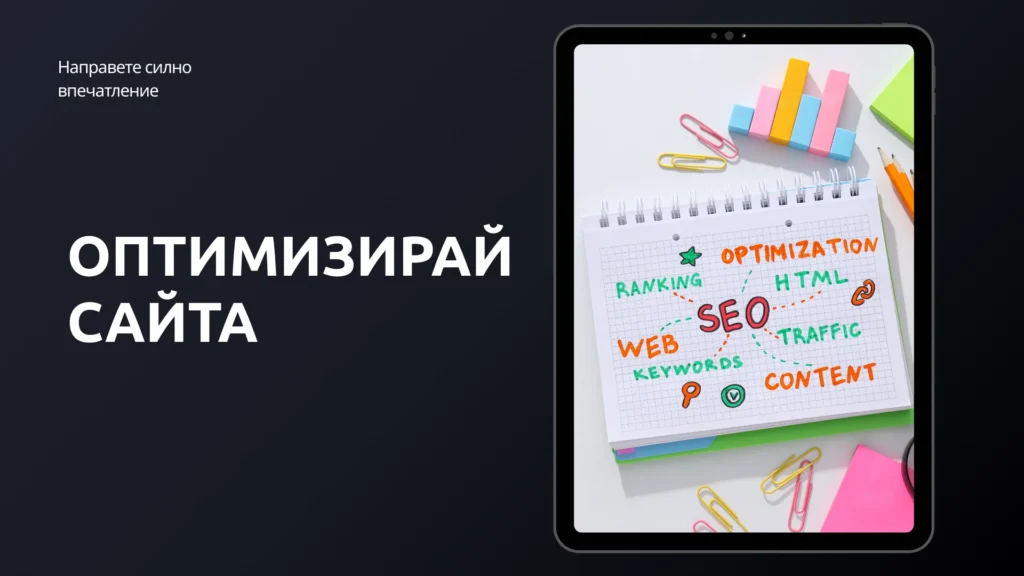 SEO (Search Engine Optimization) включва техники за повишаване на позицията на сайта в Google.
