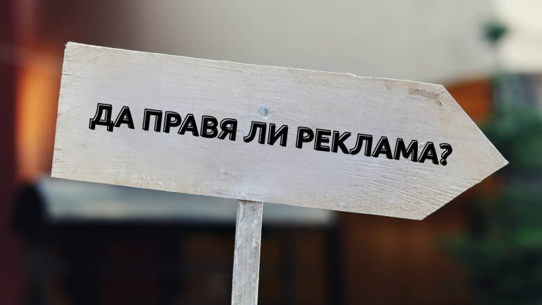 Да правя ли реклама онлайн