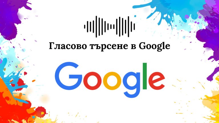 Гласово търсене в Google